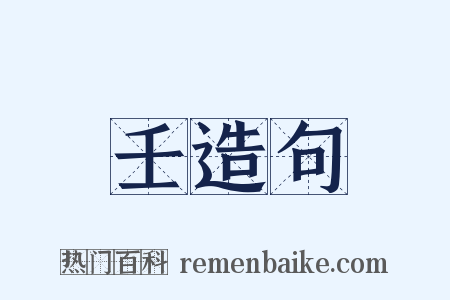 壬造句是什么意思的图片